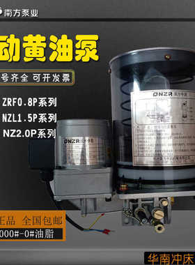 南方泵业黄油泵NZL/ZRF0.8P/1.5P-AATD电动油脂润滑泵NZ2.0P-AB