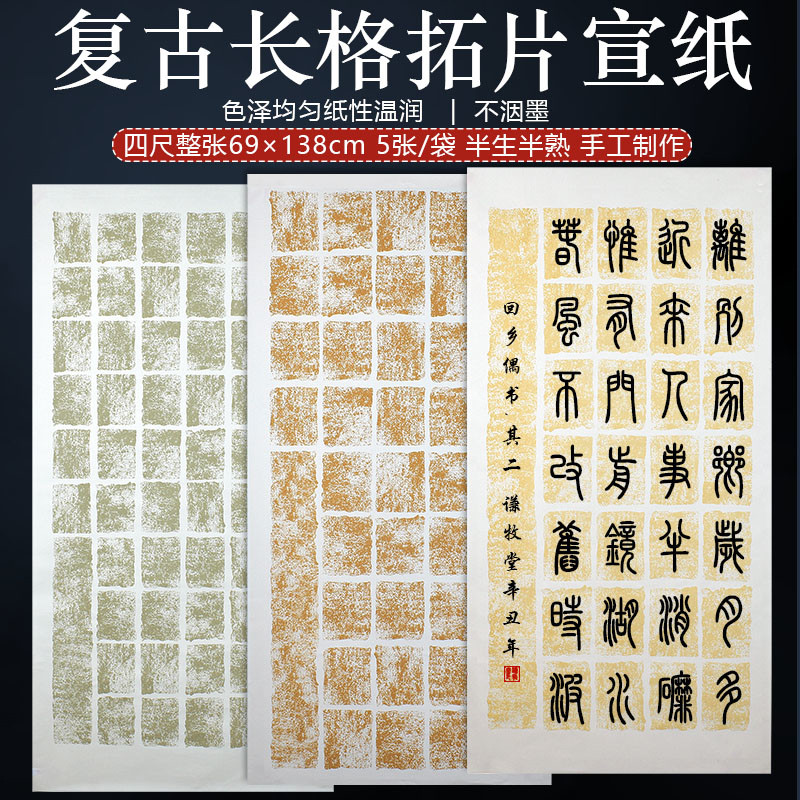 四尺整张宣纸书法专用纸篆书格子作纸半生熟隶书毛笔字创作