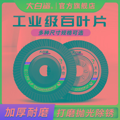 大白鲨百叶轮打磨片百叶片角磨机不锈钢铝合金打磨抛光100磨片1
