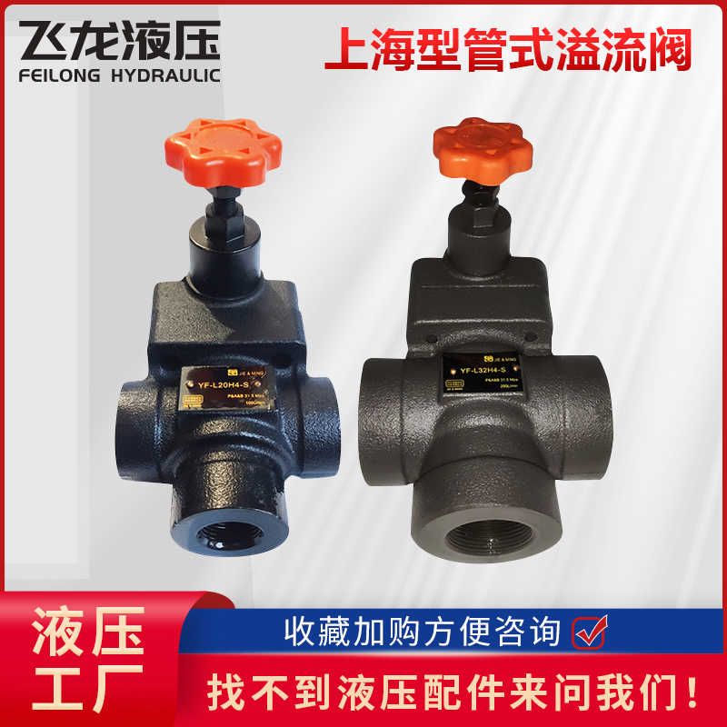 液压溢流阀管式手动调压阀液压YF-L10H1-S H1  H2  H3 YF-L32H4