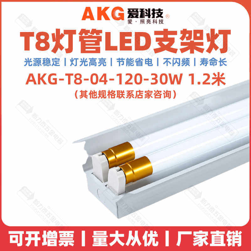 爱科技AKG节能灯管T8灯管LED支架灯30W超亮1.2米白光黄金日光