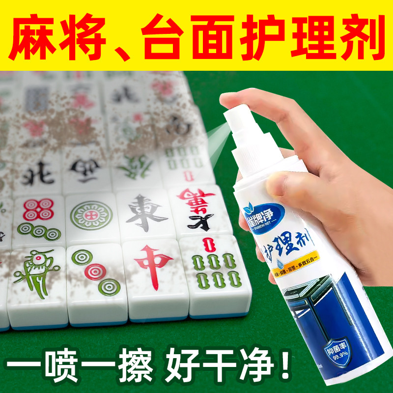 麻将清洗剂喷剂全自动麻将机清洗球麻将清洗神器洗麻将的清洁剂