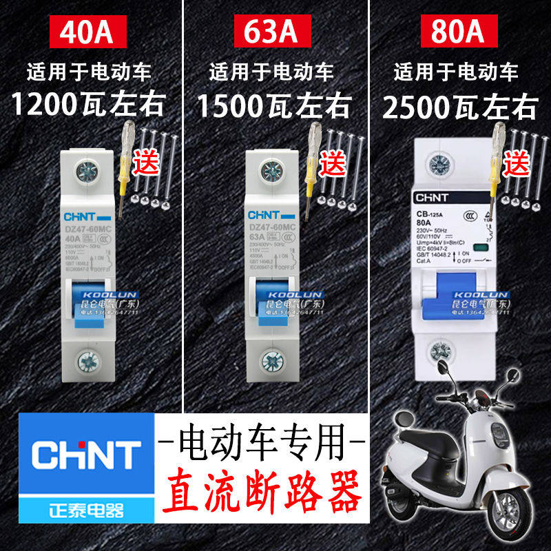 电动车空气开关电闸保护断电器12V48V60V72V84V断路器空开40A