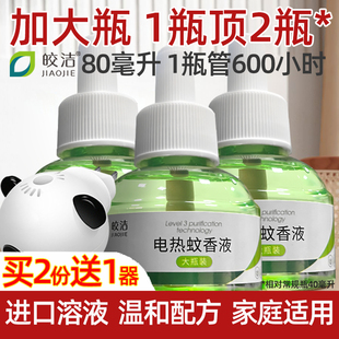 皎洁电蚊香液大瓶装80ml家用插电驱蚊电热蚊香液补充液味电