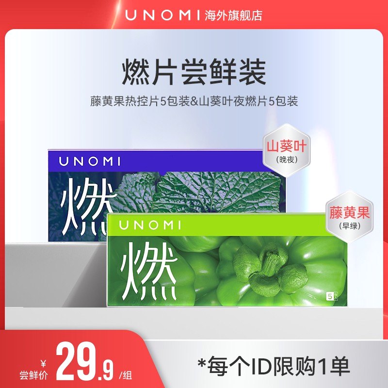 UNOMI海外尝鲜装-限购1单UNOMI燃片夜燃片5包+绿燃片5包 尝鲜组合