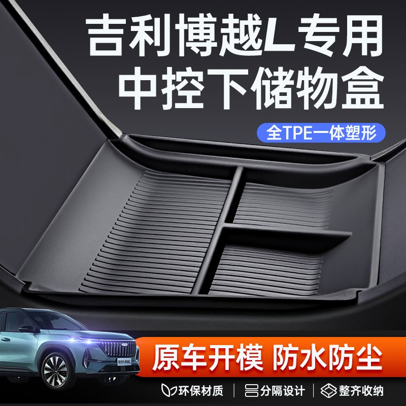 专用于博越L中控储物盒2025款吉利汽车扶手箱收纳改装饰配件用品