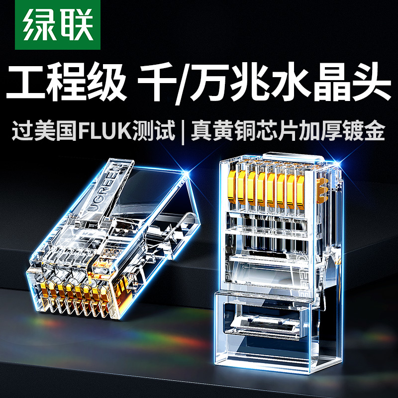 绿联水晶头网线超六类6超五5七7类八8千兆屏蔽rj45插头网络对接头