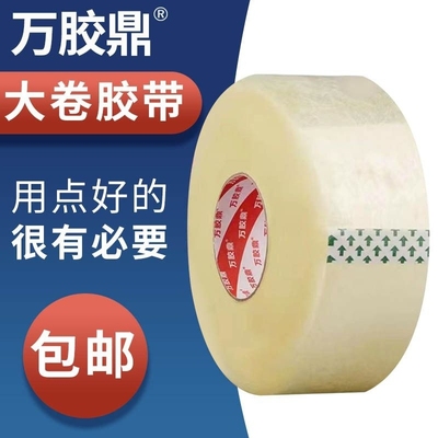 万胶鼎透明胶带大卷封箱胶带批发快递打包胶带纸宽快递封口胶布