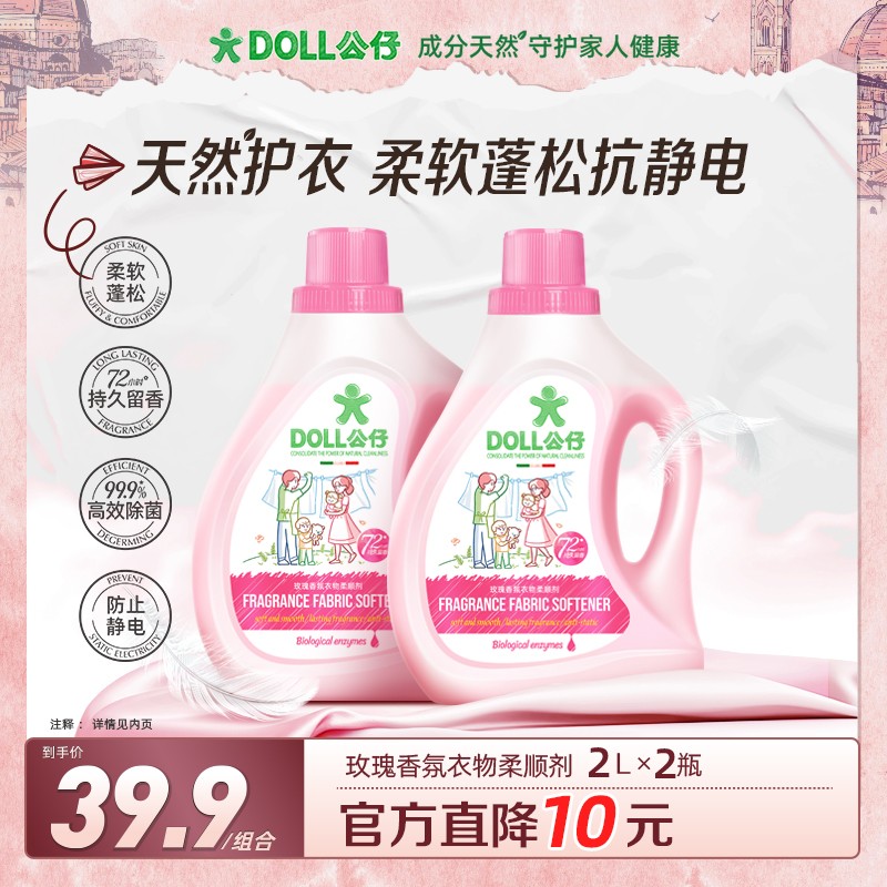 DOLL公仔衣物柔顺剂柔软蓬松72小时持久留香防静电