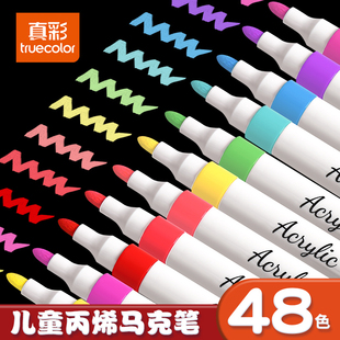 真彩丙烯马克笔小学生美术专用画笔水彩笔不透色可叠色软头幼儿园
