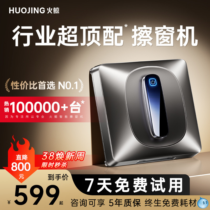【爆款升级】火鲸喷水擦窗机器人擦玻璃神器全自电动家用高层