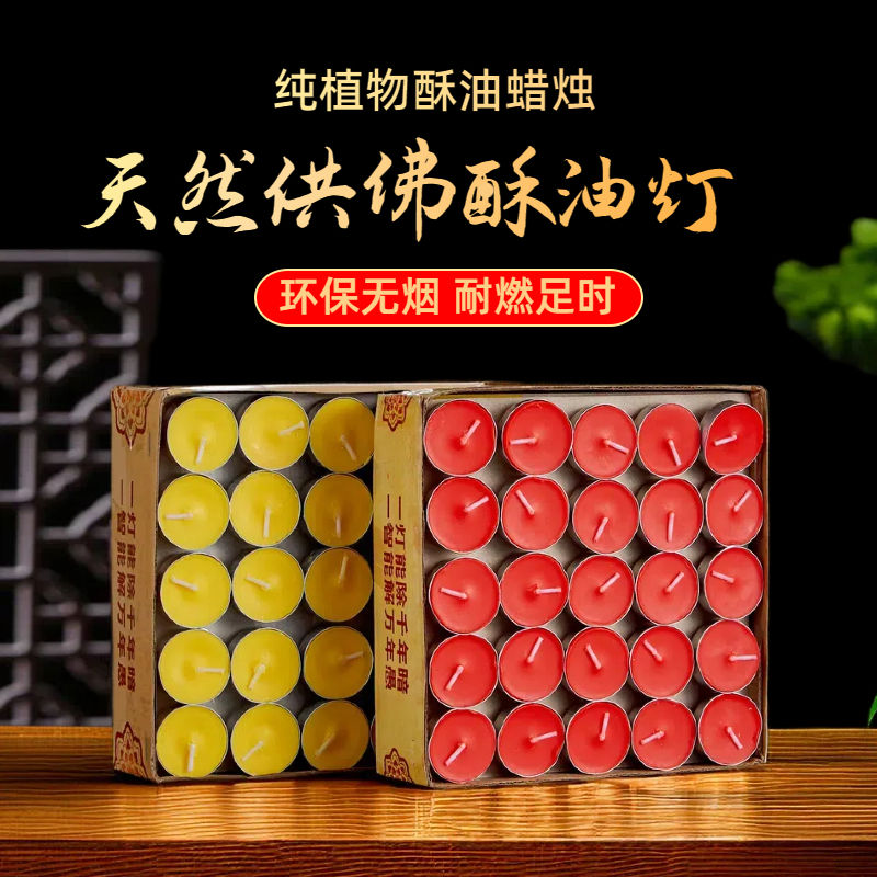 酥油灯1/2/4小时100粒蜡烛家用供佛烟味蜡烛红白蜡烛