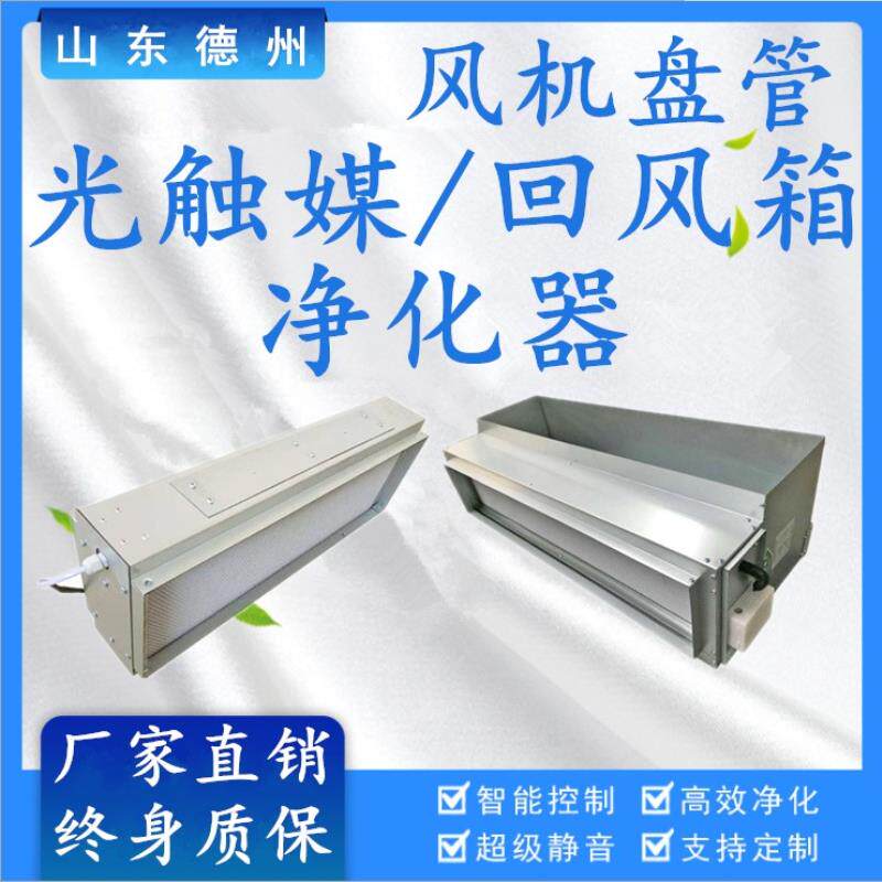 风机盘管光触媒回风箱净化器 新风系统中央空调管道除尘杀菌设备