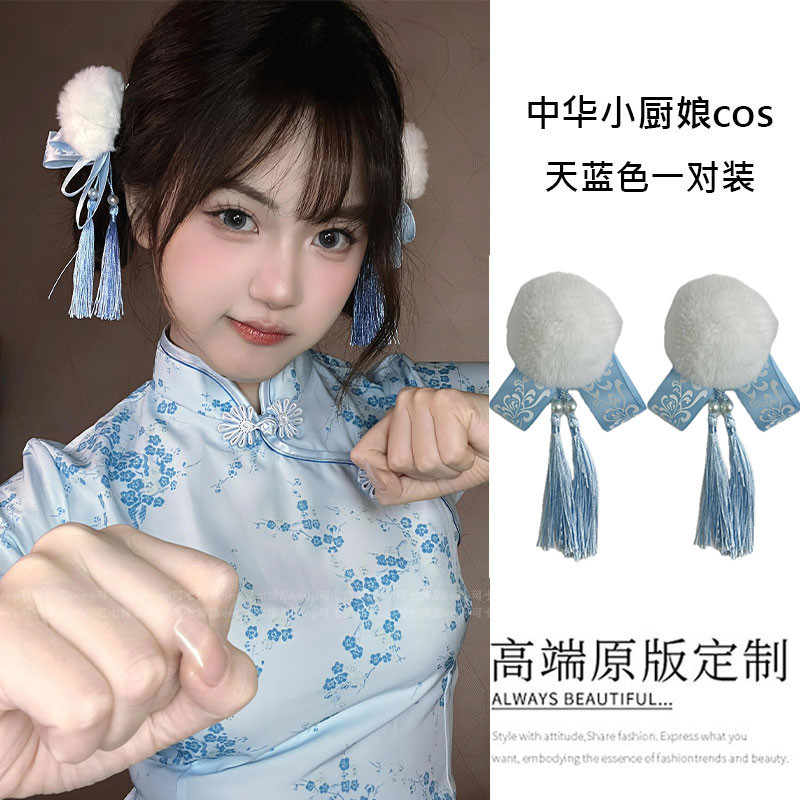 中华小厨娘cos蓝色毛球流苏发夹汉服旗袍丸子头发饰万圣节装饰