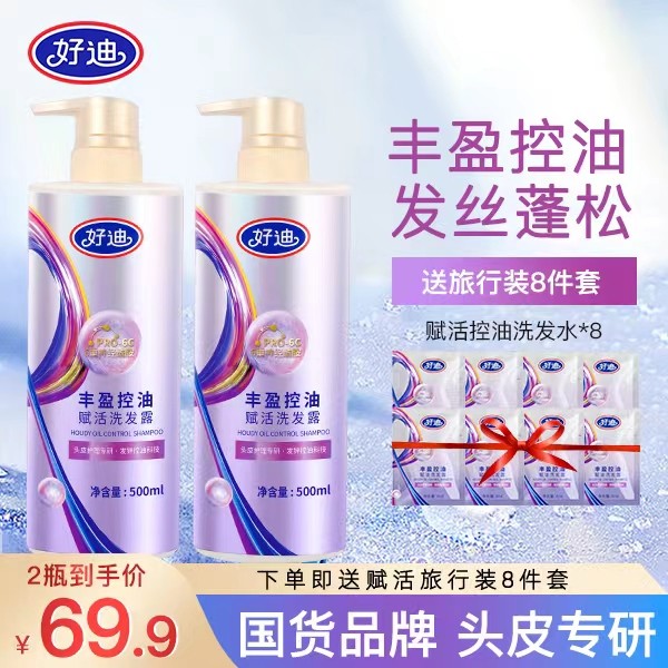 【油扁塌救星 】好迪控油蓬松洗发水500ml*2持久留香柔顺（DSP）