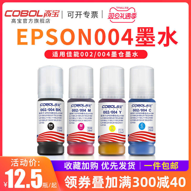 高宝适用爱普生002 004打印机连供墨水L4158 L4168 L6168 L6178 L