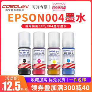 高宝适用爱普生002 004打印机连供墨水L4158 L4168 L6168 L6178 L