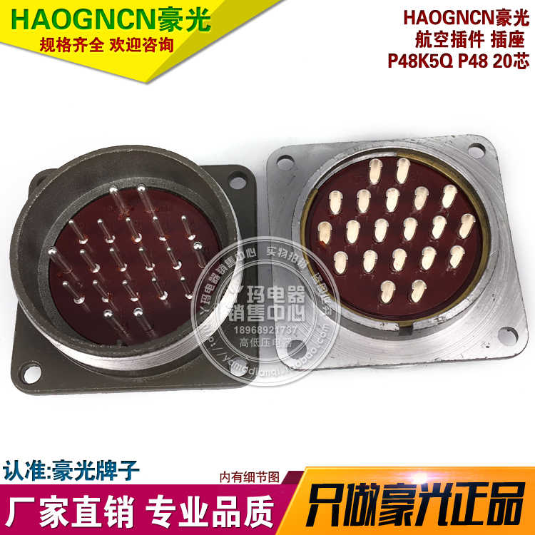 HAOGNCN豪光 P48K5Q P48 20芯 航空插件 插座