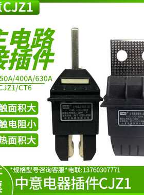 CIWZ中意电器CJZ1-2D-400A 125A 250A 630A 690V主电路接插件
