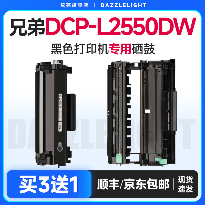 兄弟DCP-L2550DW硒鼓 兄弟2550粉盒 适用兄弟2550打印机硒鼓 DR
