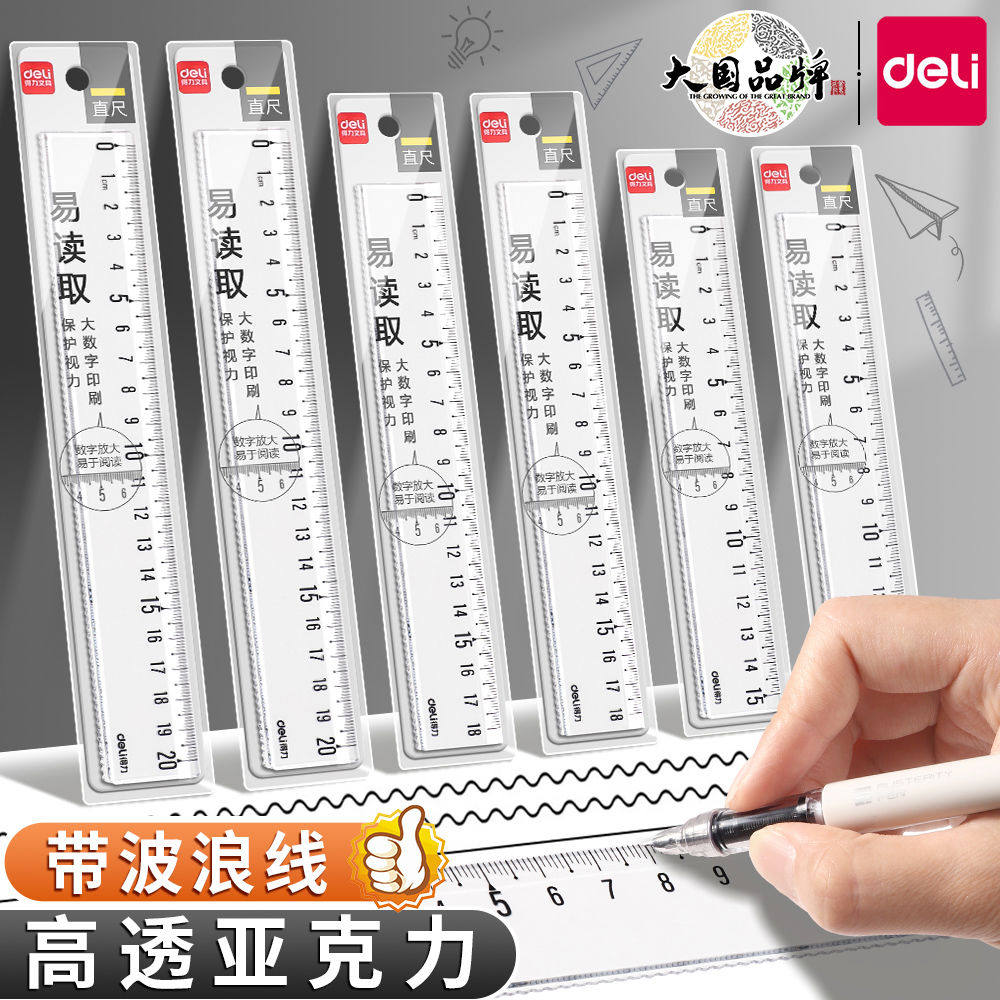 【十把装批发】得力透明直尺小学生专用大数字带波浪线尺子格尺一