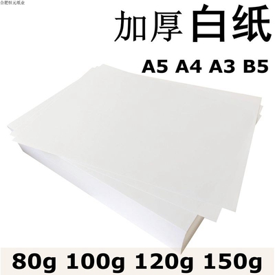 白纸加厚A4 120gA5A3b5复印合同书纸打印纸画图80g100g150g白纸