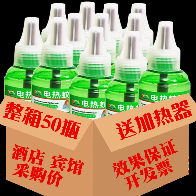 整箱50瓶电热蚊香液味婴儿孕妇儿童驱蚊防蚊液酒店宾馆蚊香液水
