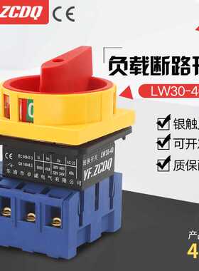 负载断路开关LW30-40A/4P主控负荷四线机床电源切断万能转换38
