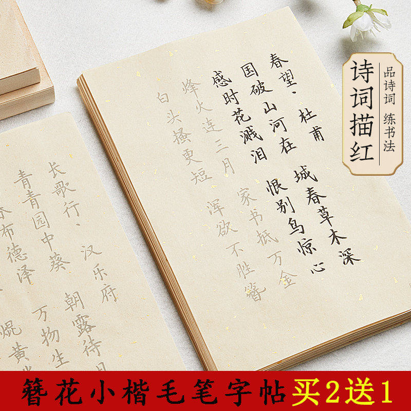 六堂簪花小楷临摹字帖练字帖花草宣唐诗宋词练字帖成人静心专用