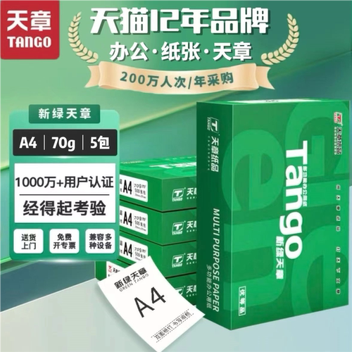 【天章/TANGO】新绿天章a4打印纸70g双面打印复印纸办公用纸