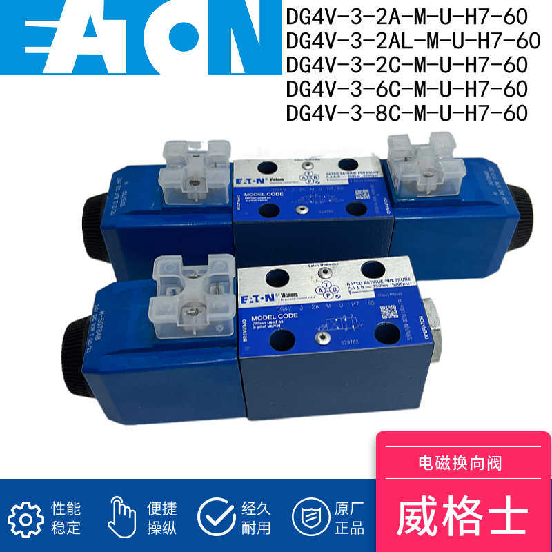 DG4V-3-2C-M-U-H7-60电磁阀威格士Vicker2A/6C/8C-M全新现货