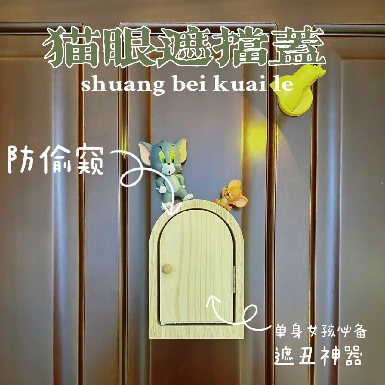猫眼遮挡盖入户大防盗门上洞堵孔神器创意门镜孔洞装饰保护贴