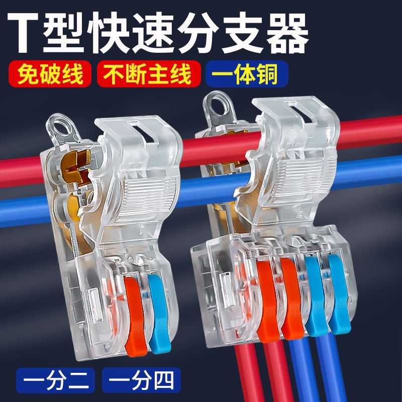 T型免破线快速接线端子接线器快接头电线二进四出分并线连接