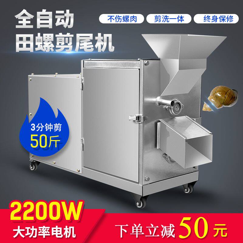 田螺剪尾机全自动家用商用小型洗剪一体剪螺蛳钉石螺去尾清洗切尾