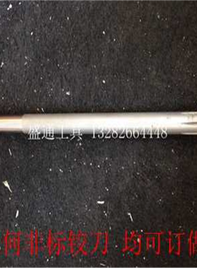 镶合金锥柄加长铰刀40/41/42/45/46/48/50/52/55/56/57/58/60