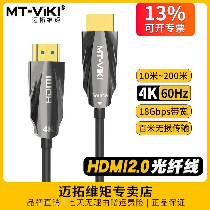 迈拓维矩高清4K光纤HDMI线2.0电视机顶盒显示器视频加长连接线H9