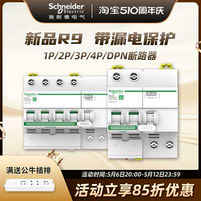 施耐德空气开关1p断路器R9系列2P空开电闸63A带漏电保护器3P 4P