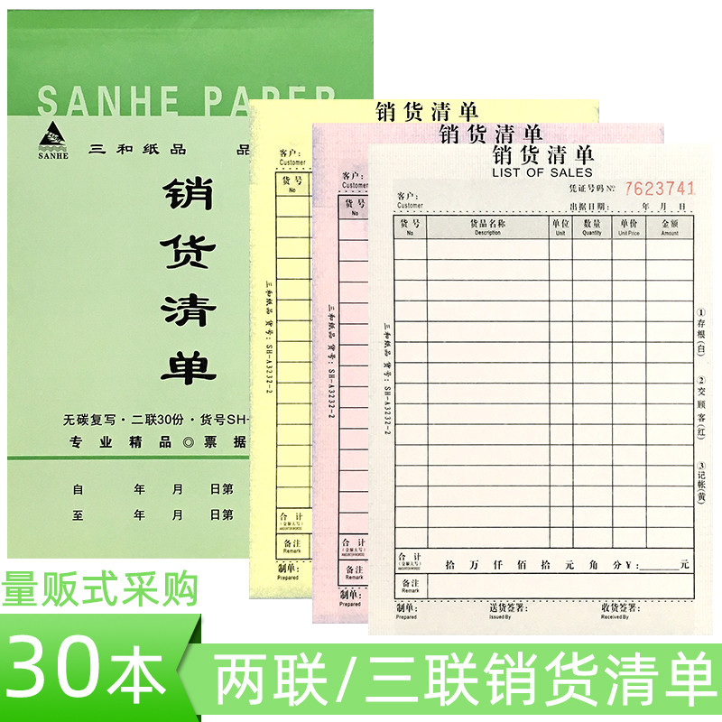 销货清单二联三联三和加厚发货单收据碳复写销售单出货单送