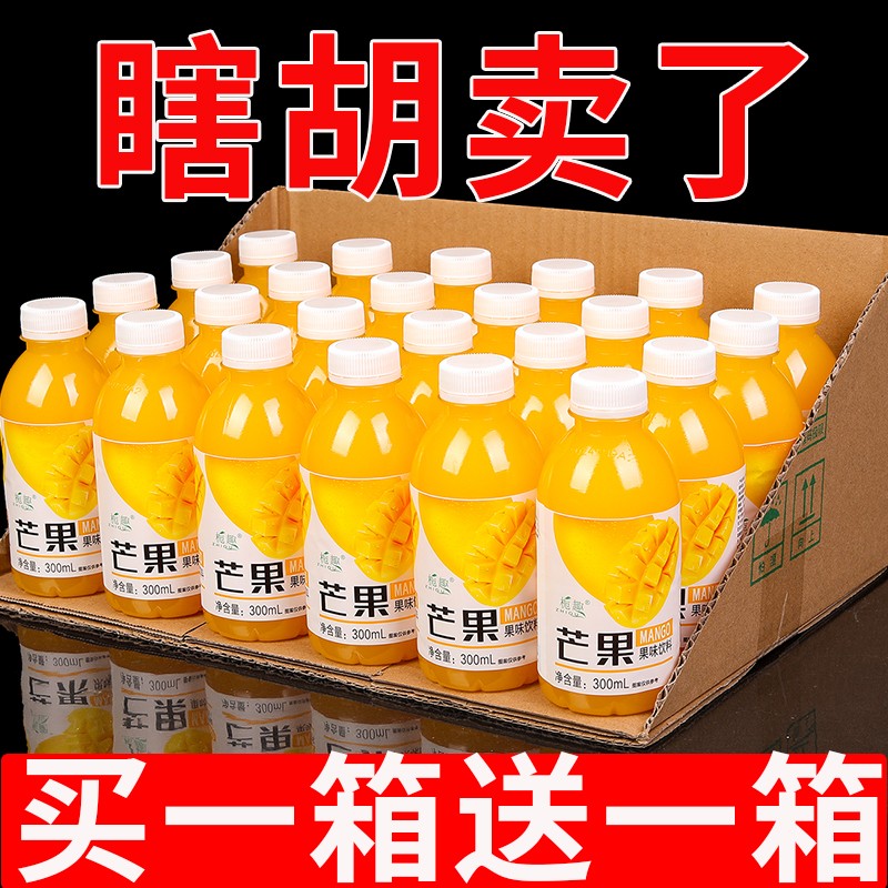 买一送一芒果汁300ml*9瓶果汁饮料便携装芒果饮品整箱