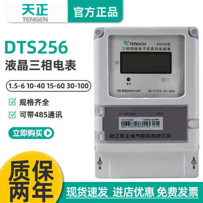 天正 DTS256三相四线380V电能表 1.5-6A互感式红外485液晶显示4