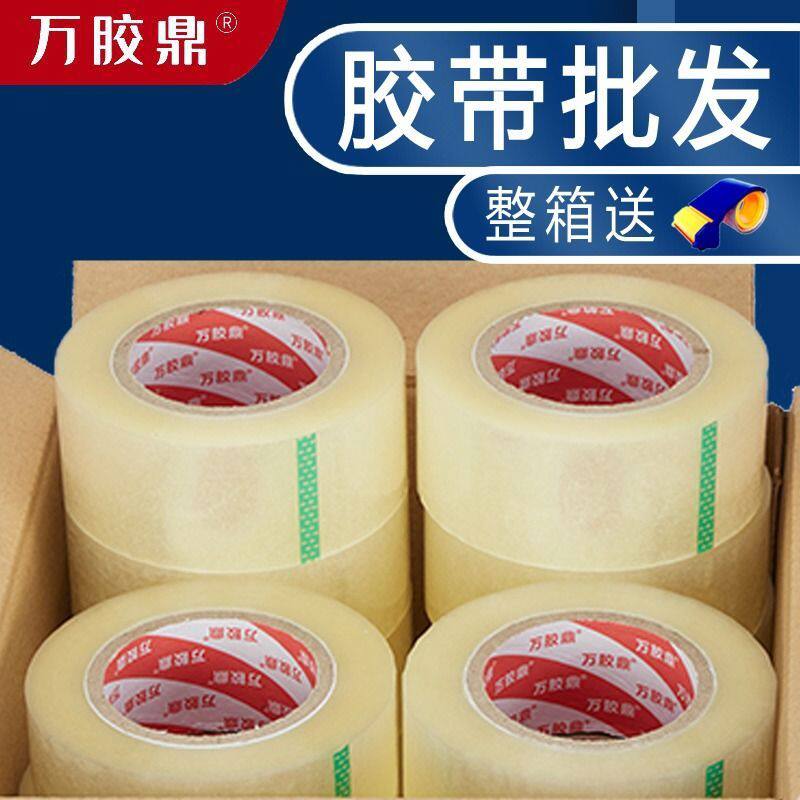 万胶鼎透明胶带宽封箱带封箱胶带大卷包装快递封口胶布打包耐用