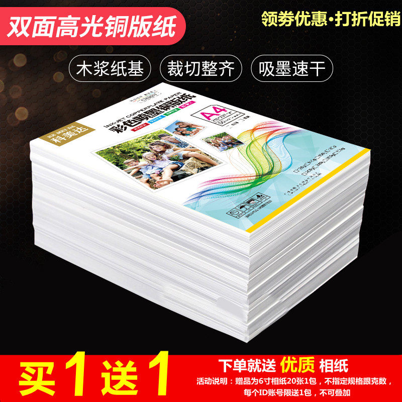 科美达铜版纸a4双面高光彩色喷墨铜板纸a4相纸海报杂志200g相片纸