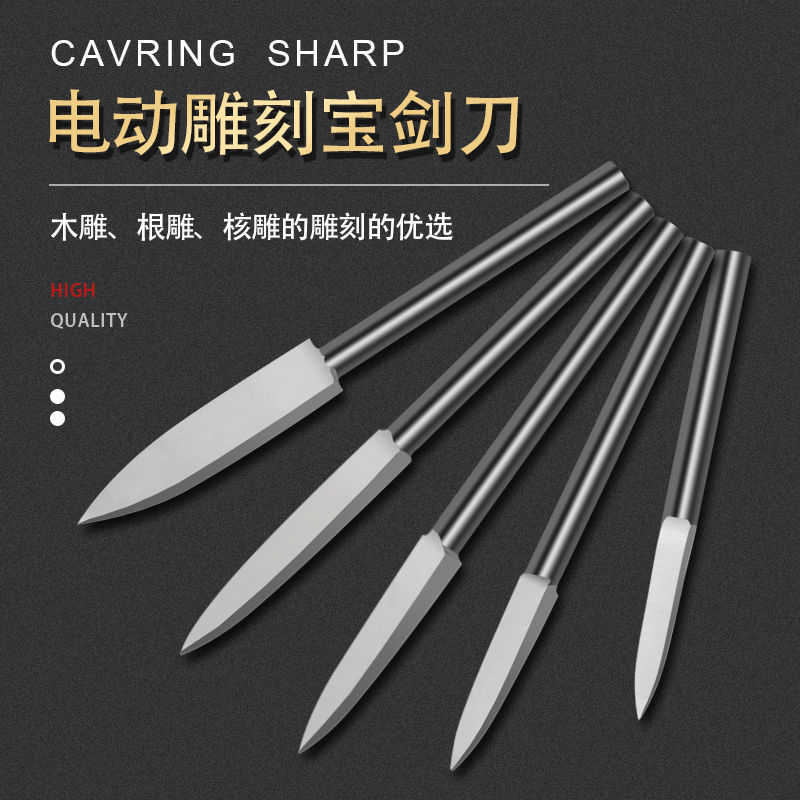 优质白钢核雕根雕电动剑型刀头牙机雕刻工具宝剑刀钻头雕刻刀