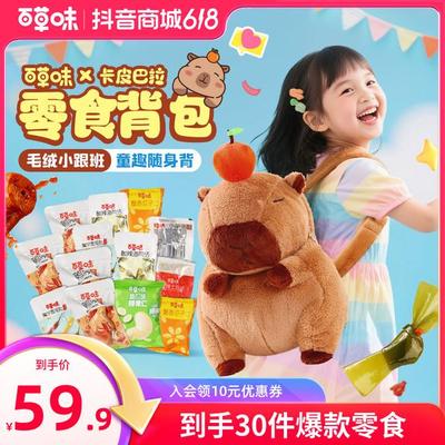 61礼物百草味卡皮巴拉背包零食大礼包476g送女友休闲解馋食品