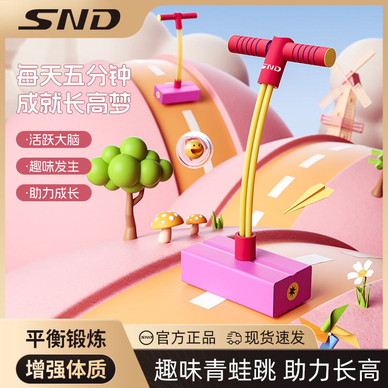SND儿童跳跳杆青蛙跳平衡感统训练器材跳高小孩长高健身弹跳器