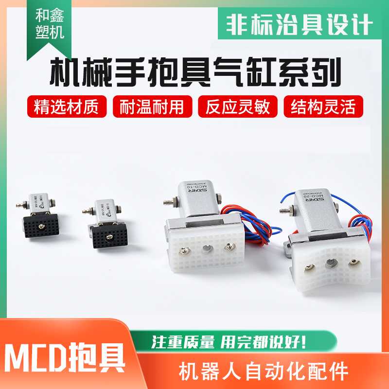 STAR机械手方形抱具MCD-10/20单动微型气缸弧形3050夹片检测