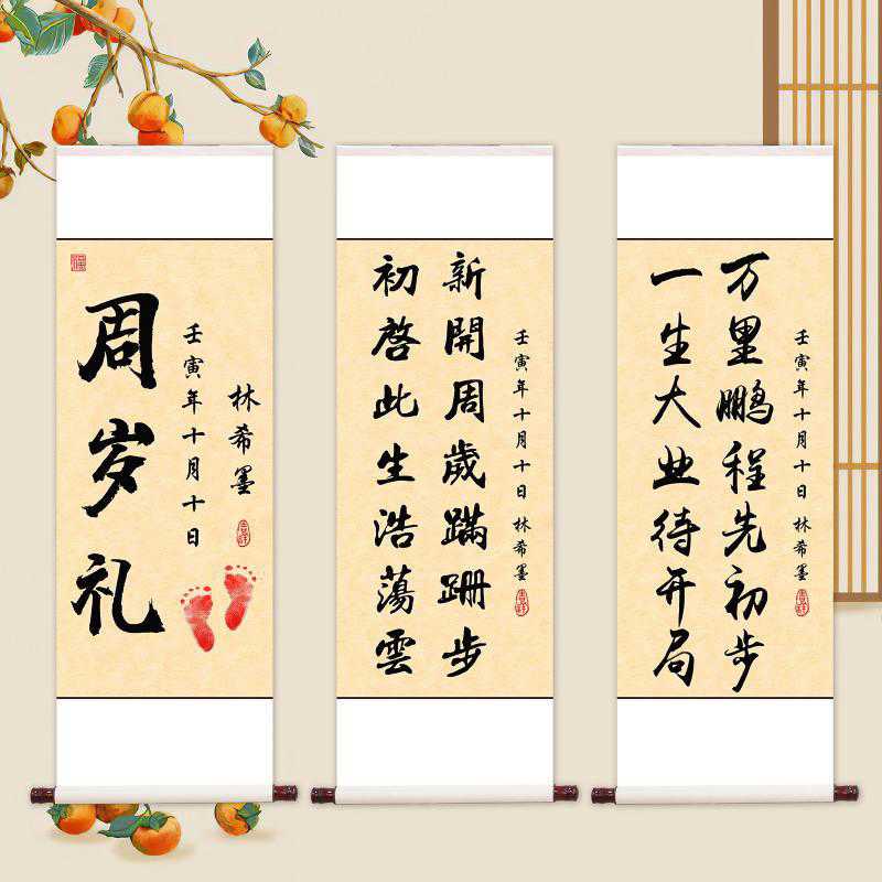61K3周岁礼挂画卷轴装饰一岁一礼宝宝周岁字画知足常乐书法个性
