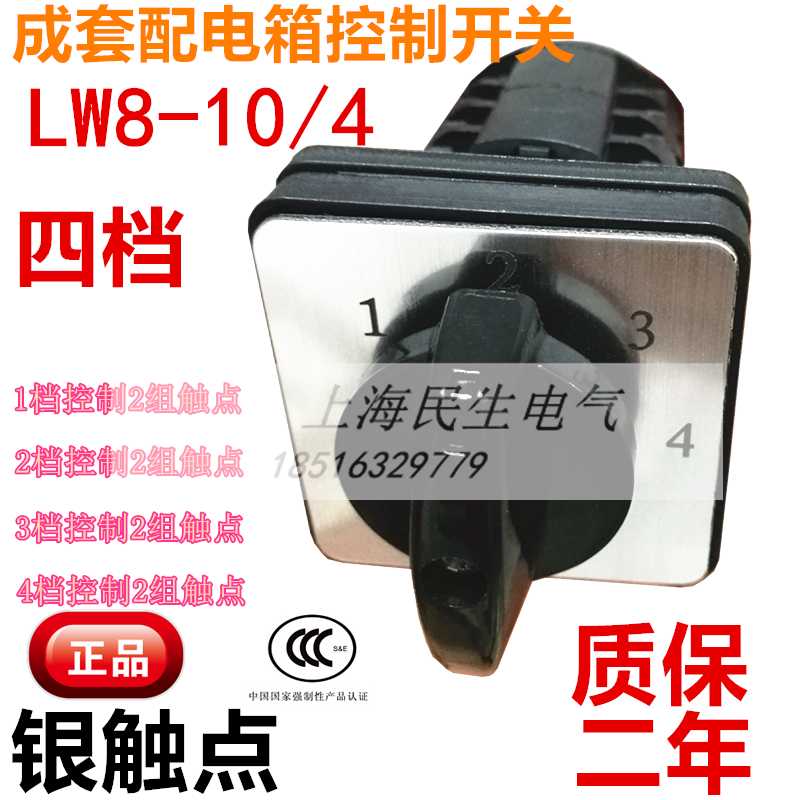 正品现货电气线路成套配电控制柜开关LW8D-10/4银点4档4节质保