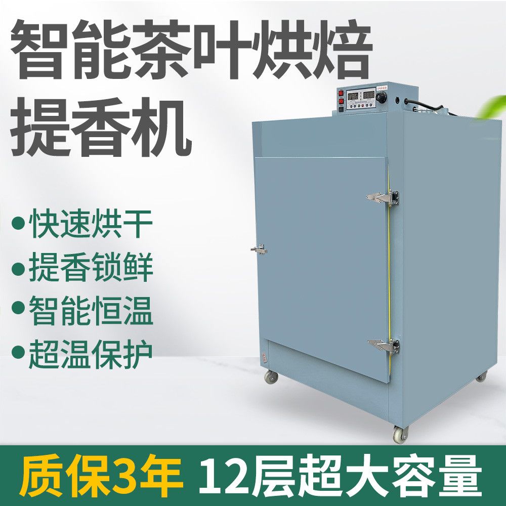 茶叶烘干机大型提香机食品级不锈钢智能恒温茶叶烘焙机旋转干燥机