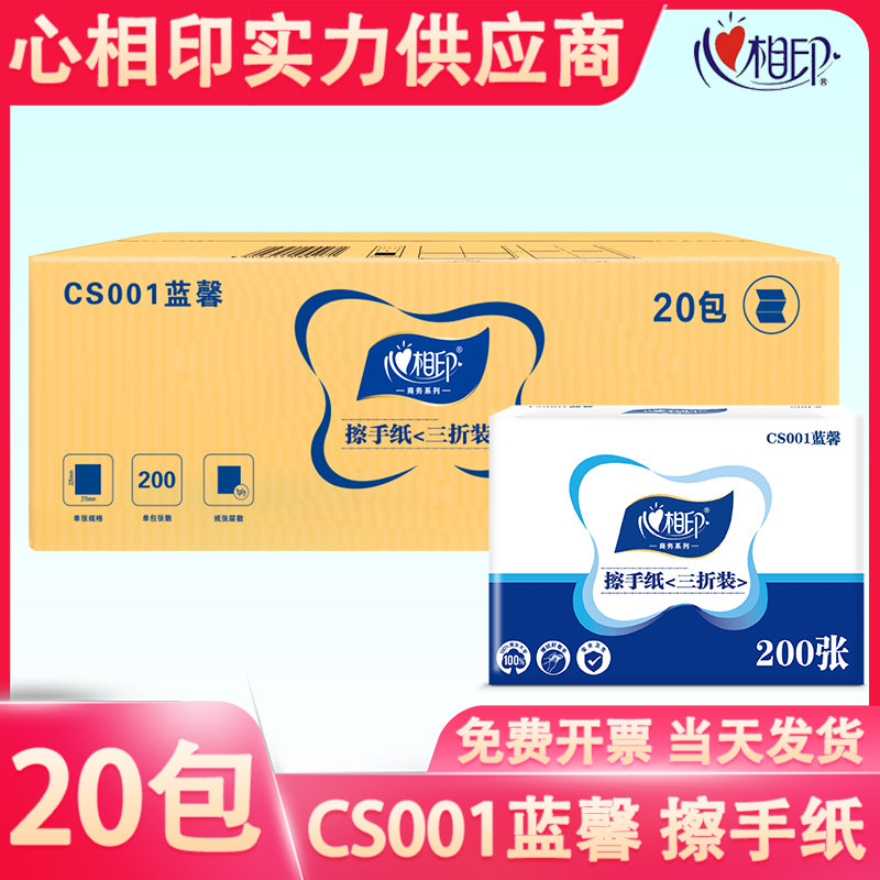 心相印擦手纸用CS001蓝馨200抽三折搽手纸卫生间酒店专用整箱